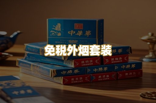 免税外烟套装
